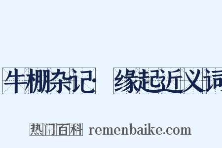 牛棚杂记·缘起近义词是什么意思的图片